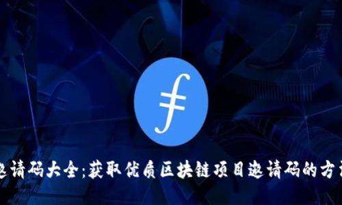 区块链邀请码大全：获取优质区块链项目邀请码的方法与技巧