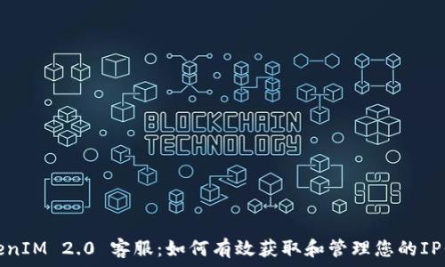  
TokenIM 2.0 客服：如何有效获取和管理您的IP信息