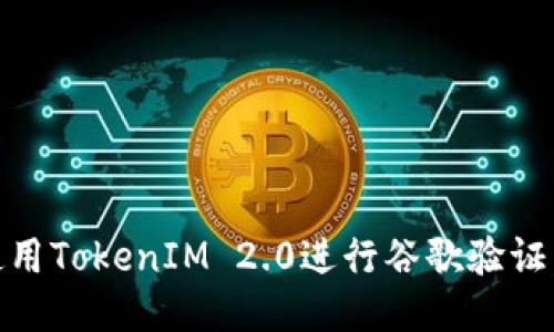 biao ti如何使用TokenIM 2.0进行谷歌验证，确保账户安全