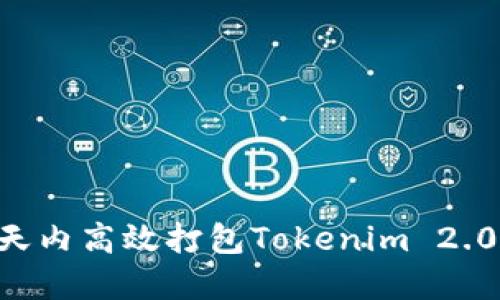 如何在几天内高效打包Tokenim 2.0：实用指南