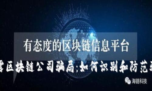 揭露区块链公司骗局：如何识别和防范骗局