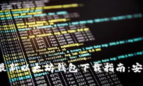 ### 2023年最新以太坊钱包下载指南:安全与便捷的选择