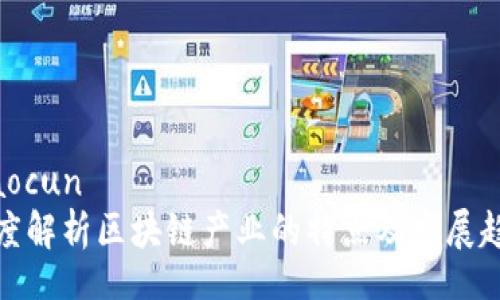 xiaocun
深度解析区块链产业的特点及发展趋势