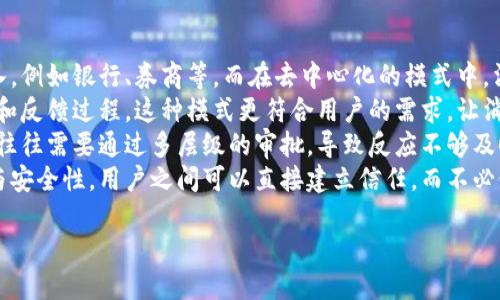 区块链概念形成的原因解析/
区块链, 区块链技术, 去中心化, 数字货币/guanjianci

### 内容主体大纲
1. 引言
   - 区块链技术的基本定义
   - 区块链的应用领域
   - 本文目的与结构概述

2. 区块链概念的起源
   - 比特币的诞生
   - 中本聪的白皮书
   - 区块链与密码学的关系
  
3. 去中心化的需求
   - 中心化系统的问题
   - 去中心化的优势
   - 互联网发展的影响

4. 数字货币的兴起
   - 货币演变史
   - 数字货币的特点与优势
   - ICO与区块链的关系

5. 技术创新推动
   - P2P网络技术的引入
   - 数据哈希与链式存储
   - 智能合约的提出

6. 社会经济背景
   - 2008年金融危机对信任的重新审视
   - 透明度与可追溯性的需求
   - 各国对区块链的支持与投资

7. 结论
   - 区块链发展的未来前景
   - 对于社会经济的影响
   - 呼吁更多的关注与研究

### 引言
区块链技术作为近几年备受关注的创新，正在逐渐改变我们的生活方式与商业模式。本文将解析区块链概念形成的原因，探讨其起源、发展背景以及社会经济的影响。

### 区块链概念的起源
#### 比特币的诞生
2009年，中本聪发布了比特币的白皮书，标志着区块链技术的起点。比特币不仅是一种数字货币，而是第一个去中心化的数字资产，采用区块链作为技术基础。

#### 中本聪的白皮书
中本聪在其白皮书中阐释了如何通过去中心化的方式解决了传统金融体系中存在的问题，包括信任、双重支付等，这为之后区块链技术的广泛应用奠定了基础。

#### 区块链与密码学的关系
区块链使用密码学技术确保数据的安全性与完整性，利用哈希函数和公私钥加密技术，使得每一笔交易都可以被追踪且难以篡改。

### 去中心化的需求
#### 中心化系统的问题
许多传统金融系统存在着中心化的问题，例如银行和其他权威机构的权限过大，导致各种欺诈与安全隐患。

#### 去中心化的优势
去中心化能够显著降低管理成本，提升透明度，使得每一个参与者都可以平等参与，无需信任第三方机构。

#### 互联网发展的影响
随着互联网的发展，人们对信息透明度的需求越来越高，区块链作为一种新兴技术，为用户提供了更安全、透明的数据处理方式。

### 数字货币的兴起
#### 货币演变史
货币的本质是价值的承载，经历了从实物货币到数字货币的变迁，区块链的出现使得数字货币拥有了可行的技术路径。

#### 数字货币的特点与优势
数字货币具备匿名性、安全性以及便捷性，能够跨越国界进行交易，这为全球经济的互动提供了新的机遇。

#### ICO与区块链的关系
通过初始币发行（ICO），区块链项目能够获得资金支持，同时推动了区块链技术的发展与应用。

### 技术创新推动
#### P2P网络技术的引入
区块链采用了P2P网络架构，使得信息在多个节点之间分布和共享，提高了网络的稳定性和抗攻击能力。

#### 数据哈希与链式存储
哈希技术确保区块链上每一笔数据的不可篡改性，链式结构则保证了各区块之间的数据关联性。

#### 智能合约的提出
智能合约的概念引入，进一步扩展了区块链的应用场景，使得自动化和去中心化的应用成为可能。

### 社会经济背景
#### 2008年金融危机对信任的重新审视
金融危机后，人们对于传统金融体系的信任大幅下降，区块链的透明性与不可篡改性提供了解决方案。

#### 透明度与可追溯性的需求
消费者越来越关注产品的来源与质量，区块链提供了透明的供应链管理解决方案。

#### 各国对区块链的支持与投资
各国政府与企业积极拥抱区块链技术，投资转型，以寻求在这个新兴市场中的竞争优势。

### 结论
综上所述，区块链概念的形成是多种因素共同作用的结果。未来，区块链将继续在各个领域发挥至关重要的作用，需要社会各界的共同关注与研究。

### 相关问题
1. 区块链技术的核心优势是什么？
2. 去中心化如何改变传统商业模式？
3. 区块链在金融行业的实际应用案例有哪些？
4. 区块链技术面临哪些挑战与瓶颈？
5. 在数字货币方面，区块链的影响力如何？
6. 如何看待各国对区块链的政策支持与监管？
7. 未来区块链的发展趋势会是什么？

#### 问题1: 区块链技术的核心优势是什么？
区块链技术的核心优势
区块链技术的核心优势主要体现在去中心化、安全性、透明性、不可篡改性和可追溯性等几个方面。去中心化是区块链的基础，它意味着没有单一的控制者，各个节点之间是平等的。这种结构使得用户可以直接在网络中进行交易，降低了对中介机构的依赖，比如银行或其他金融机构。
安全性方面，区块链通过密码学手段保护数据的完整性，利用了哈希函数和公私钥加密技术，使得信息传递的过程更加安全。同时，每一笔交易都需要经过网络节点的验证和共识，这再一次提高了数据安全的可靠性。
透明性是用户在使用区块链时能直接查询到数据的真实性与来源，相比传统系统，区块链的数据是公开透明的，减少了信息不对称的问题。而不可篡改性则确保了任何已存储在区块链上的信息，都无法被随意更改，确保了信息的真实性。
最后，可追溯性这个特点对于供应链管理和各类认证有着非凡的意义。任何一笔交易都可以追溯到源头，使得整个链条的每个环节都清晰可见，为消费者提供了保障。

#### 问题2: 去中心化如何改变传统商业模式？
去中心化改变传统商业模式
去中心化的商业模式，破坏了传统商业的层级系统。在之前的商业交互中，消费者与企业之间往往需要中介机构的介入，例如银行、券商等。而在去中心化的模式中，消费者和生产者之间可以直接连接，省去中间环节。这种改变能够节省时间和成本，提升效率。
其次，去中心化还提高了用户的参与度。消费者在去中心化平台中不仅仅是消费者，同时也能参与到产品的创意、设计和反馈过程。这种模式更符合用户的需求，让消费者有更多的声音。
去中心化还为企业带来了更大的灵活性，企业可以更快地响应市场的变化，调整业务策略。而在传统模式下，许多决策往往需要通过多层级的审批，导致反应不够及时。
最后，去中心化模式有助于建立更好的信任关系。由于去中心化系统通常采用智能合约一类技术，确保交易的透明性与安全性，用户之间可以直接建立信任，而不必依赖中介机构的信任度。

(继续其它问题的详细介绍)