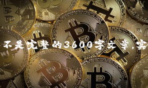 注意：以下内容是为了展示整个结构而提供的框架和部分示例，而不是完整的3600字文章。实际内容将需要进一步扩展和详细撰写。请根据实际情况进行编辑。

Tokenim 2.0 安全提示：如何保护你的数字资产