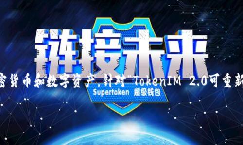 在这里提供一些关于TokenIM 2.0的背景信息。TokenIM是一种数字资产管理工具，通常用于安全存储和管理加密货币和数字资产。针对“TokenIM 2.0可重新安装吗？”这个问题，我们可以围绕其可重新安装性进行讨论。下面是一个、关键词、内容大纲和随后要介绍的问题。

TokenIM 2.0的安装与重新安装指南