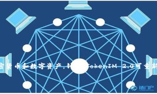 在这里提供一些关于TokenIM 2.0的背景信息。TokenIM是一种数字资产管理工具，通常用于安全存储和管理加密货币和数字资产。针对“TokenIM 2.0可重新安装吗？”这个问题，我们可以围绕其可重新安装性进行讨论。下面是一个、关键词、内容大纲和随后要介绍的问题。

TokenIM 2.0的安装与重新安装指南