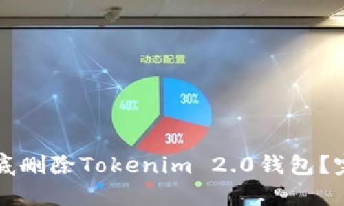 如何彻底删除Tokenim 2.0钱包？完整指南
