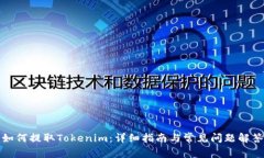 如何提取Tokenim：详细指南与常见问题解答