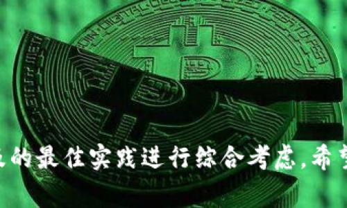 要设置一个好的Token名称，尤其是在TokenIM 2.0这样的项目中，通常需要考虑以下几点：

### 一、Token名称的意义

1. ****：名字要简单易记，方便用户传播和记忆。
2. **主题相关性**：名称应与项目的核心功能或理念相关联，使用户能够一眼看出其用途或价值。
3. **创新性**：避免使用常见的名称或过于相似的项目名称，从而减少混淆。

### 二、Token名称的构成

1. **使用描述性词汇**：例如，如果你的Token与社交网络有关，可以使用「Social」或「Connect」等词根。
2. **加入数字或字母**：如「2.0」可以表示版本，数字能够吸引眼球并形成独特性。
3. **考虑多语言适用性**：如果你的目标用户是全球的，一些英语以外的语言中也能够积极推广。

### 三、Token名称的

1. **包含关键词**：在名称中加入与项目相关的关键词，比如「Token」、「Crypto」、「Finance」等，增强搜索引擎效果。
2. **避免特殊字符**：名称越简单越好，避免使用破折号、下划线等特殊字符，便于用户搜索。

### 四、市场调研

在最终决定之前，可以考虑以下步骤：

1. **用户反馈**：收集目标用户的反馈，看看哪些名称引起更大的兴趣或理解。
2. **竞品分析**：研究同行业竞争者的Token名称，寻找差异化的选项。
3. **社交媒体测试**：在社交平台上做小规模测试，看看哪种名称反响更好。

### 示例名称创意

1. **TokenHis**：结合“Token”和“His”表达对社区的归属感。
2. **Connect2.0**：强调连接和版本的迭代。
3. **FinanceX**：传达金融方面的创新和探索。

### 总结

在选择Token名称时，务必要结合项目的特性、受众的需求、以及的最佳实践进行综合考虑。希望以上建议能帮助到你设定一个合适且易于推广的Token名称。