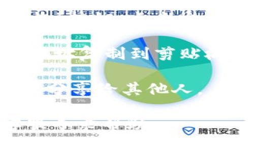 要复制TokenIM 2.0中的地址，您可以遵循以下步骤：

1. **打开TokenIM应用**：确保您已经下载并安装了TokenIM 2.0应用程序，并使用您的账户登录。

2. **导航到钱包功能**：在主界面，找到并点击“钱包”选项。这将带您进入您的数字资产钱包。

3. **选择要复制地址的币种**：在钱包界面，您将看到您拥有的多种加密币。找到并点击您想要复制地址的币种，比如比特币、以太坊等。

4. **获取收款地址**：进入该币种的详细信息后，寻找“收款地址”或“接收”按钮。点击它，您将看到该币种的收款地址。

5. **复制地址**：通常，您会看到一个“复制”按钮，点击该按钮就可以将地址复制到剪贴板中。若没有复制按钮，您也可以手动选择地址文本，然后长按选择“复制”。

6. **使用地址**：现在您可以在需要的地方粘贴这个地址，如进行转账或分享给其他人。

如果您在操作中遇到任何问题，可以查看TokenIM的帮助文档或联系客服寻求帮助。