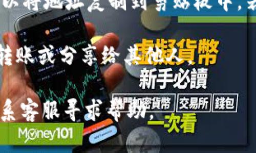 要复制TokenIM 2.0中的地址，您可以遵循以下步骤：

1. **打开TokenIM应用**：确保您已经下载并安装了TokenIM 2.0应用程序，并使用您的账户登录。

2. **导航到钱包功能**：在主界面，找到并点击“钱包”选项。这将带您进入您的数字资产钱包。

3. **选择要复制地址的币种**：在钱包界面，您将看到您拥有的多种加密币。找到并点击您想要复制地址的币种，比如比特币、以太坊等。

4. **获取收款地址**：进入该币种的详细信息后，寻找“收款地址”或“接收”按钮。点击它，您将看到该币种的收款地址。

5. **复制地址**：通常，您会看到一个“复制”按钮，点击该按钮就可以将地址复制到剪贴板中。若没有复制按钮，您也可以手动选择地址文本，然后长按选择“复制”。

6. **使用地址**：现在您可以在需要的地方粘贴这个地址，如进行转账或分享给其他人。

如果您在操作中遇到任何问题，可以查看TokenIM的帮助文档或联系客服寻求帮助。