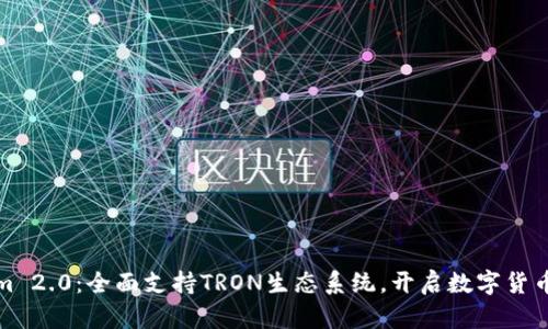 Tokenim 2.0：全面支持TRON生态系统，开启数字货币新篇章