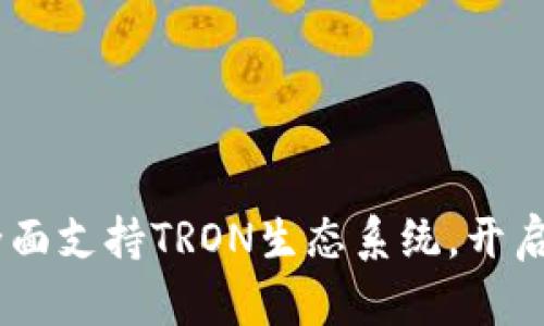 Tokenim 2.0：全面支持TRON生态系统，开启数字货币新篇章