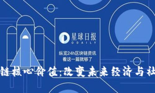 探索区块链核心价值:改变未来经济与社会的力量