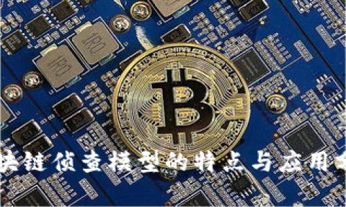 区块链侦查模型的特点与应用分析