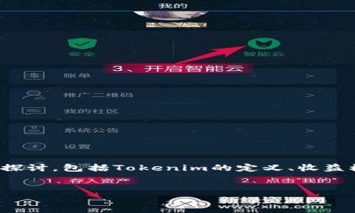 关于“tokenim有收益吗”的问题，我们可以从以下几个方面进行探讨，包括Tokenim的定义、收益模式、市场分析、投资风险等。下面是一个提纲和详细内容的框架。


Tokenim的收益探索：你需要知道的一切