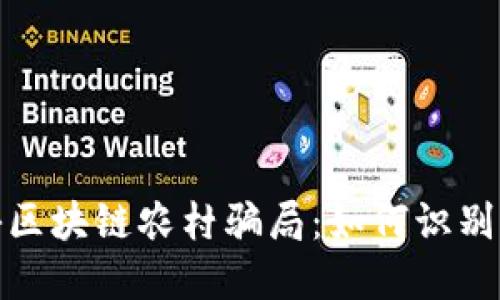 : 揭秘区块链农村骗局：如何识别与防范