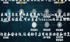 要查看Tokenim的版本，您可以遵循以下步骤，具体