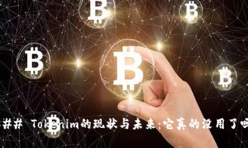 ### Tokenim的现状与未来：它真的没用了吗？