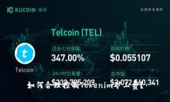 如何合理控制Tokenim矿工费？