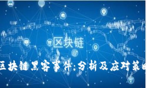 区块链黑客事件：分析及应对策略