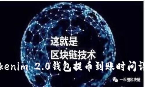 Tokenim 2.0钱包提币到账时间详解