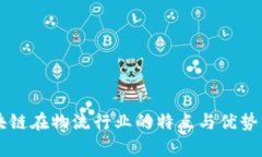 区块链在物流行业的特点与优势分析