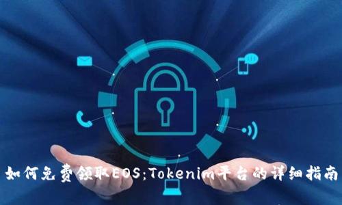 如何免费领取EOS：Tokenim平台的详细指南