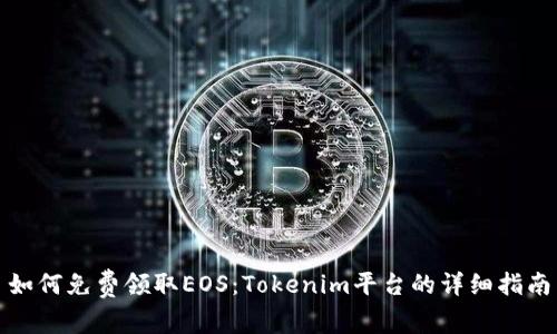 如何免费领取EOS：Tokenim平台的详细指南