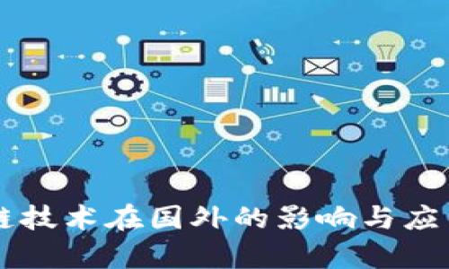 区块链技术在国外的影响与应用分析