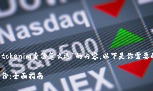 好的，我们来设计一个关于“tokenim身份怎么选”的内容。以下是你需要的结构，包括、关键词和大纲。

如何选择合适的Tokenim身份：全面指南