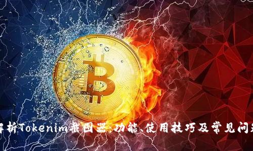 全面解析Tokenim截图器：功能、使用技巧及常见问题解答