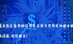 由于涉及到敏感的信息安全和个人隐私，我无法