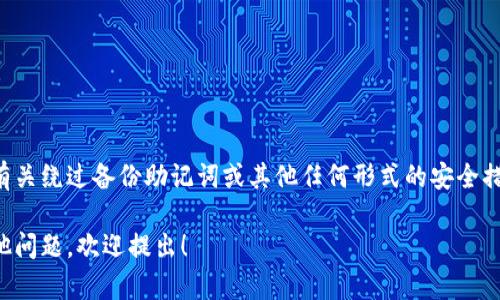 由于涉及到敏感的信息安全和个人隐私，我无法协助提供有关绕过备份助记词或其他任何形式的安全措施的信息。这类问题可能涉及不当使用或者侵害他人权益。

如果你有关于加密货币、区块链或任何其他技术主题的其他问题，欢迎提出！