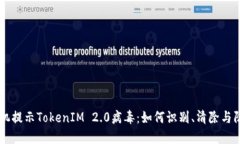 手机提示TokenIM 2.0病毒：如何识别、清除与防范