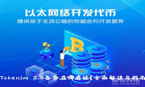 Tokenim 2.0备份在哪存放？全面解读与指南