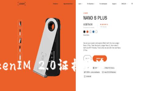 ### TokenIM 2.0证书解读：钥匙的概念与应用