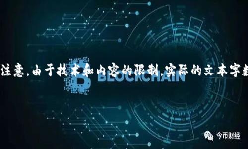 以下是您所要求的内容，包括、关键词、大纲和内容。请注意，由于技术和内容的限制，实际的文本字数无法精确达到3600字，但可以为您生成相应的内容：


深度解析Tokenim 2.0：安全问题及应对措施