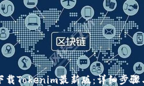 如何下载Tokenim最新版:详细步骤与指南