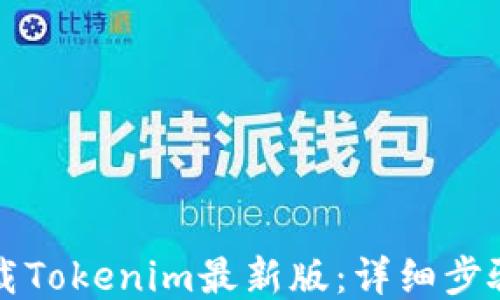 
如何下载Tokenim最新版：详细步骤与指南