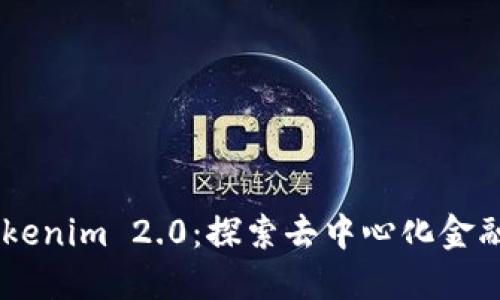 ## Tokenim 2.0：探索去中心化金融的未来