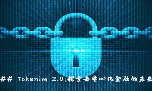 ## Tokenim 2.0：探索去中心化金融的未来