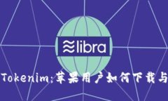 探索Tokenim：苹果用户如何下载与使用