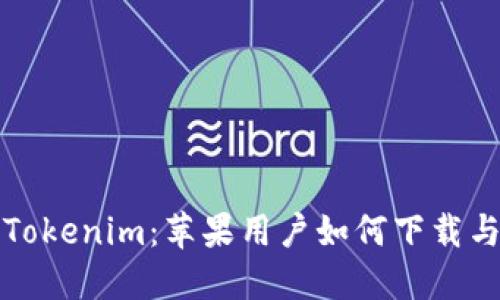 探索Tokenim：苹果用户如何下载与使用