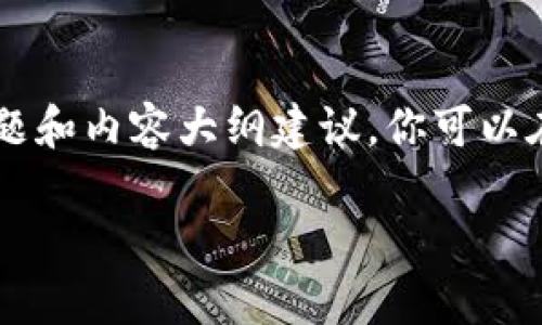 以下是关于“区块链”的一些新闻稿主题和内容大纲建议，你可以在此基础上扩展到3600字以上的内容。

区块链技术的最新动态与应用前景