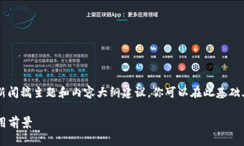 以下是关于“区块链”的一些新闻稿主题和内容大纲建议，你可以在此基础上扩展到3600字以上的内容。

区块链技术的最新动态与应用前景