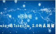 imkey与TokenIm 2.0的区别解析