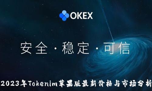   
2023年Tokenim苹果版最新价格与市场分析