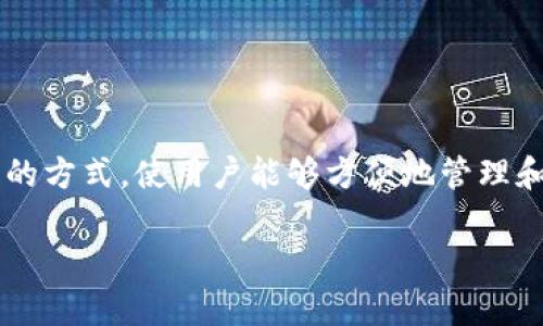 Tokenim是由一群区块链技术爱好者和开发者创建的项目，旨在提供一个透明、安全且可扩展的数字资产管理平台。具体来说，Tokenim旨在通过去中心化的方式，使用户能够方便地管理和交易其数字资产，同时保障交易的安全性和隐私性。项目团队通常由区块链专家、软件工程师和金融顾问组成，他们在行业内有着丰富的经验和技术积累。

如果你需要更详细的信息或是关于Tokenim的具体问题，可以随时提问！